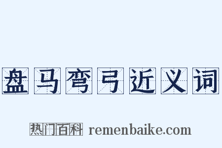 盘马弯弓近义词是什么意思的图片